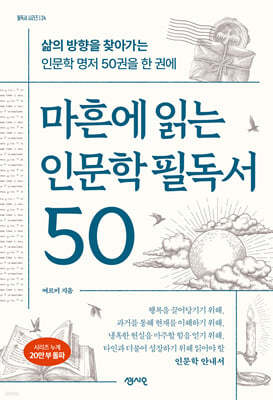 마흔에 읽는 인문학 필독서 50