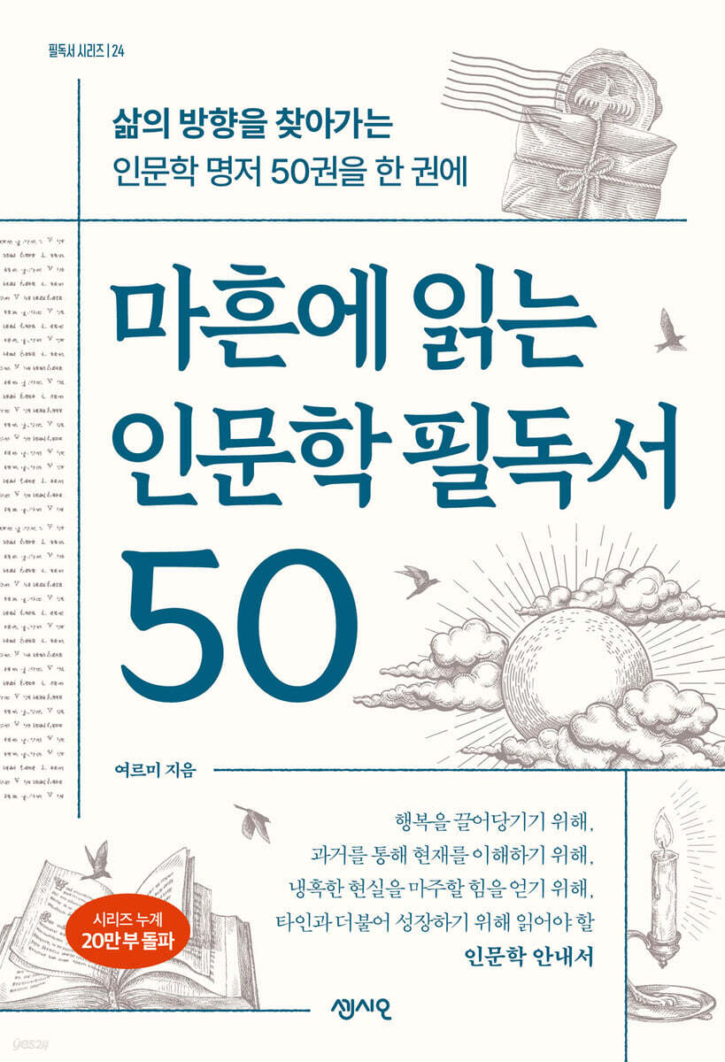 마흔에 읽는 인문학 필독서 50