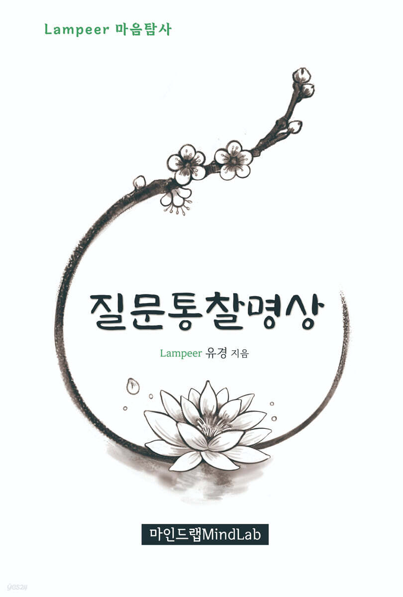 질문통찰명상