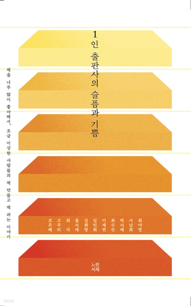 1인 출판사의 슬픔과 기쁨