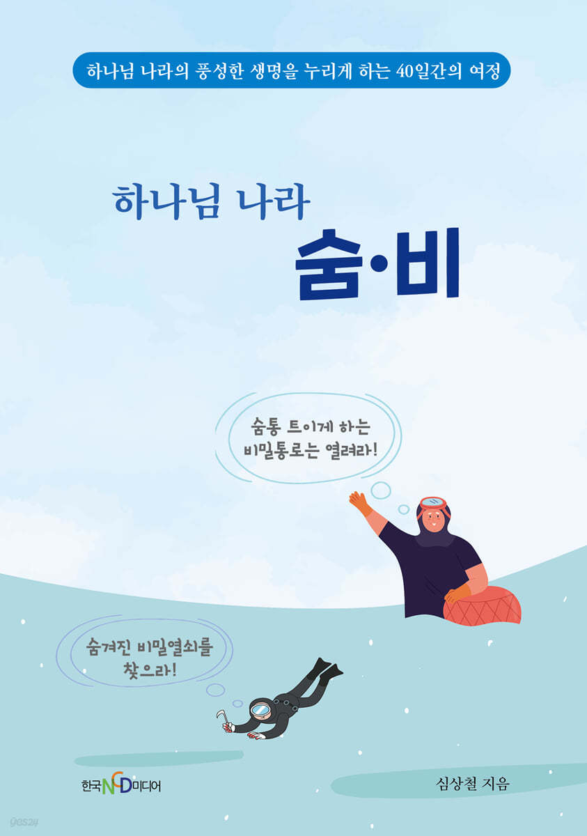 하나님 나라 숨비