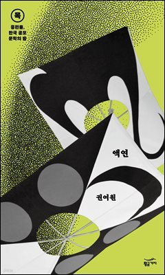 [대여] 중편들, 한국 공포문학의 밤 목요일 : 액연