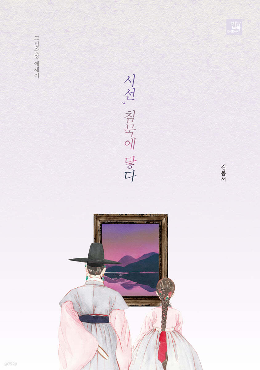 시선, 침묵에 닿다