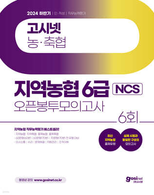 2024 하반기 고시넷 지역농협 6급 NCS 오픈봉투모의고사