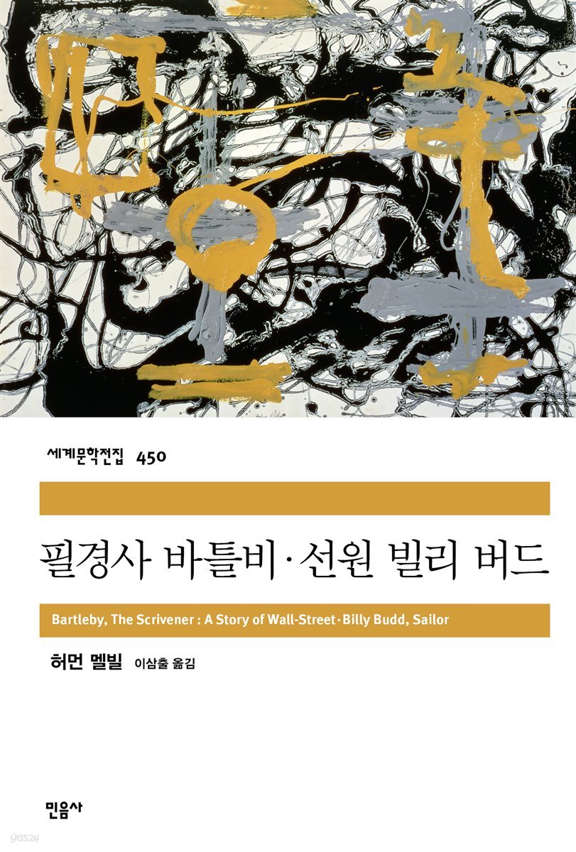 필경사 바틀비 · 선원 빌리 버드