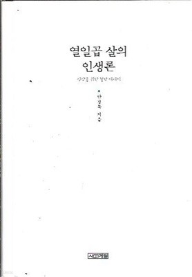 열일곱 살의 인생론 (양장/겉표지없음) : 안광복 저