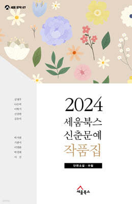 2024 세움북스 신춘문예 작품집