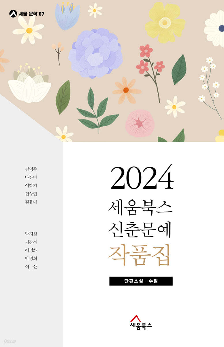 2024 세움북스 신춘문예 작품집