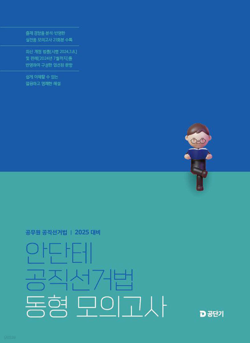 2025 안단테 공직선거법 동형 모의고사