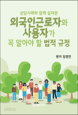 외국인근로자와 사용자가 꼭 알아야 할 법적규정!