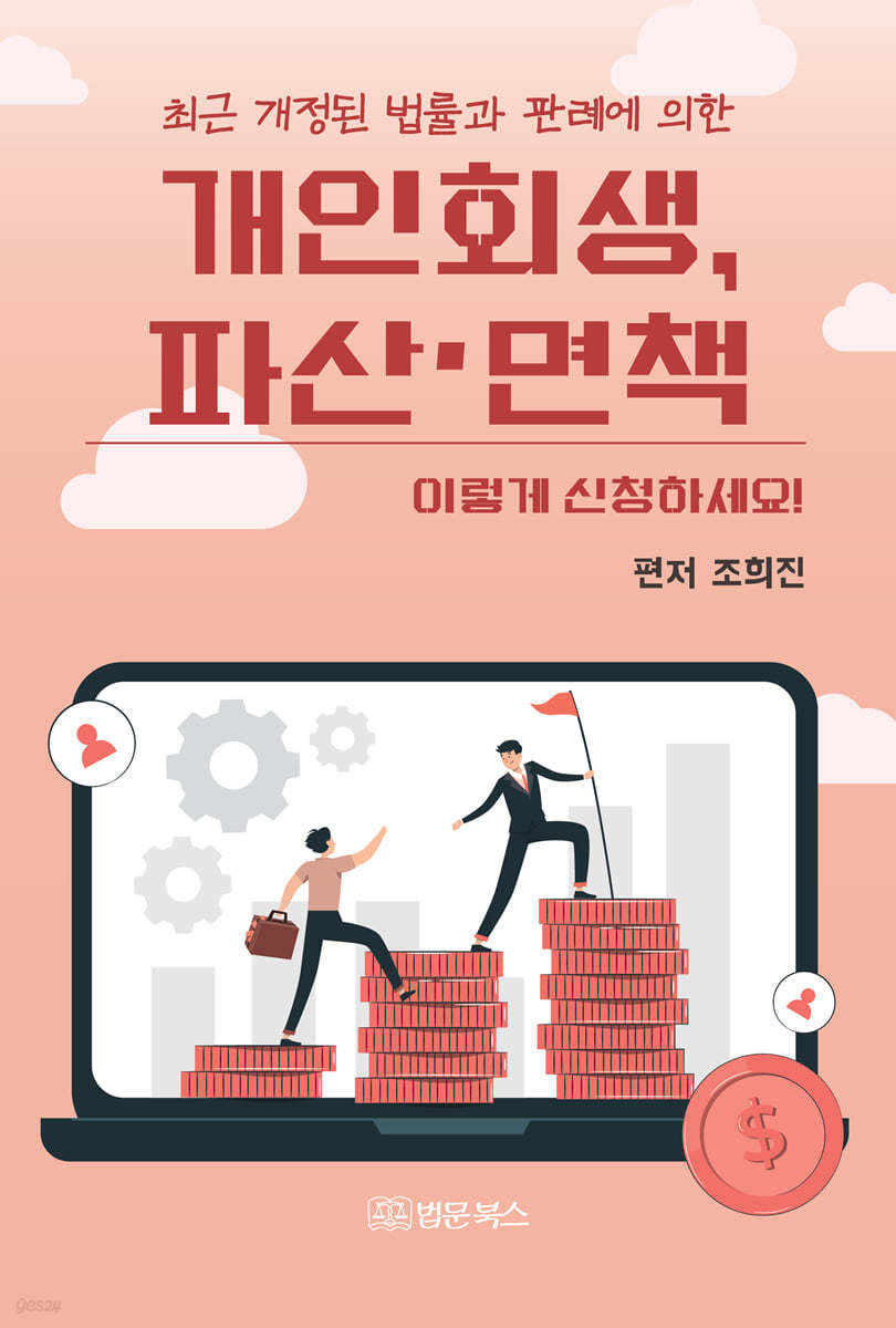 개인회생, 파산&#183;면책 이렇게 신청하세요!