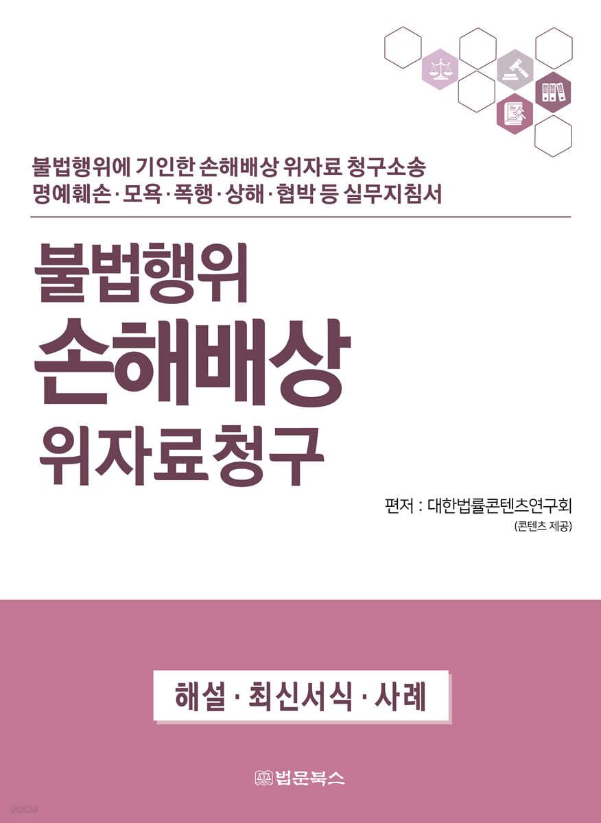 불법행위 손해배상 위자료청구