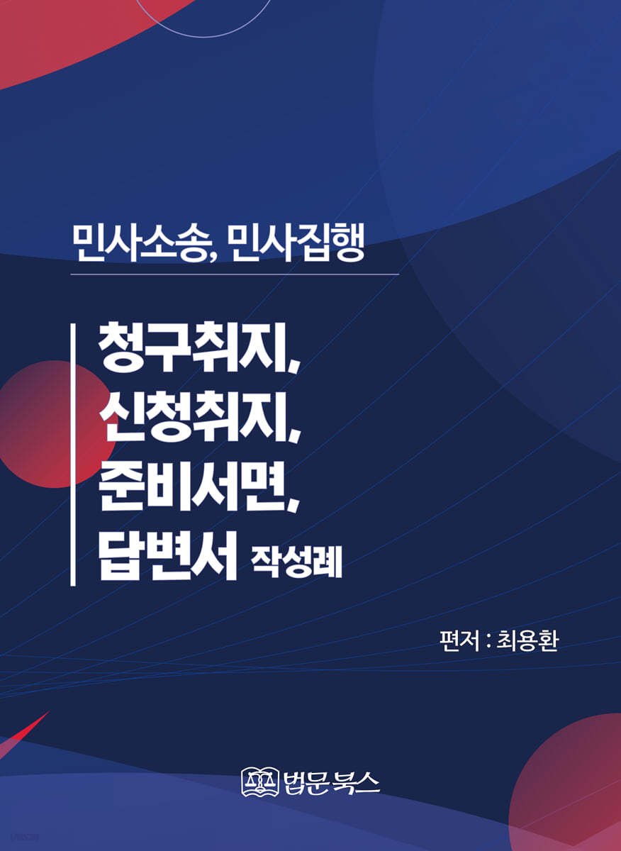 민사소송, 민사집행 청구취지, 신청취지, 준비서면, 답변서 작성례