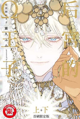 后宮的Ω王子 上+下 (首刷限定版) 만화 후궁의 오메가 대만판 1+2권 (한정판)