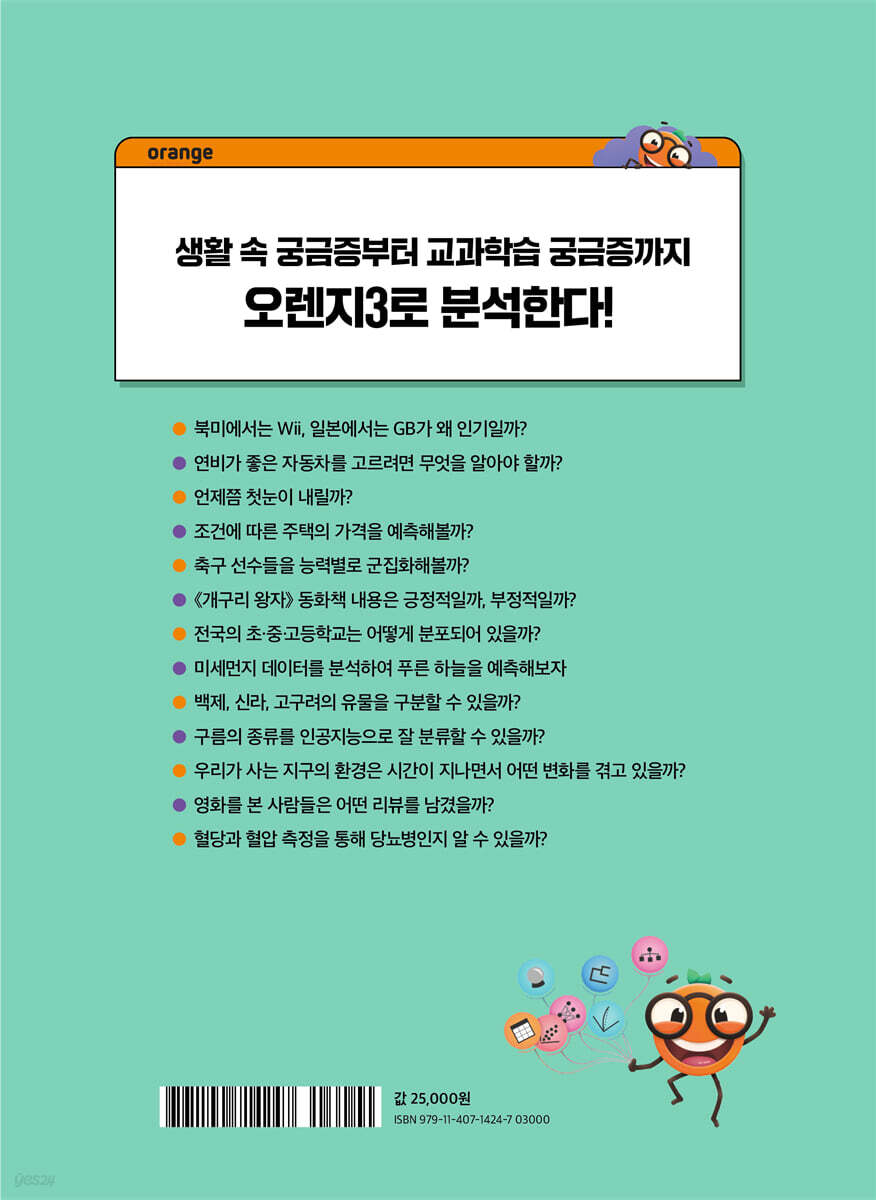 오렌지3로 시작하는 융합 데이터 과학 | 채상미 | 길벗 - 예스24
