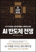 AI 반도체 전쟁 : AI가 주도하는 반도체 혁명과 신제조업 경쟁