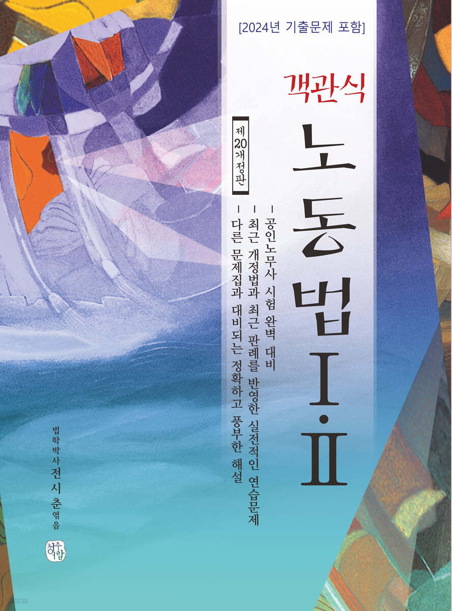 객관식 노동법 1, 2