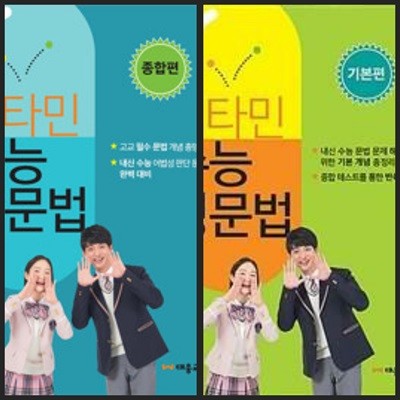 [세트] 비타민 수능영문법 종합편(학생용) & 기본편(정답과 해설이 표기된 *교.사.용*)