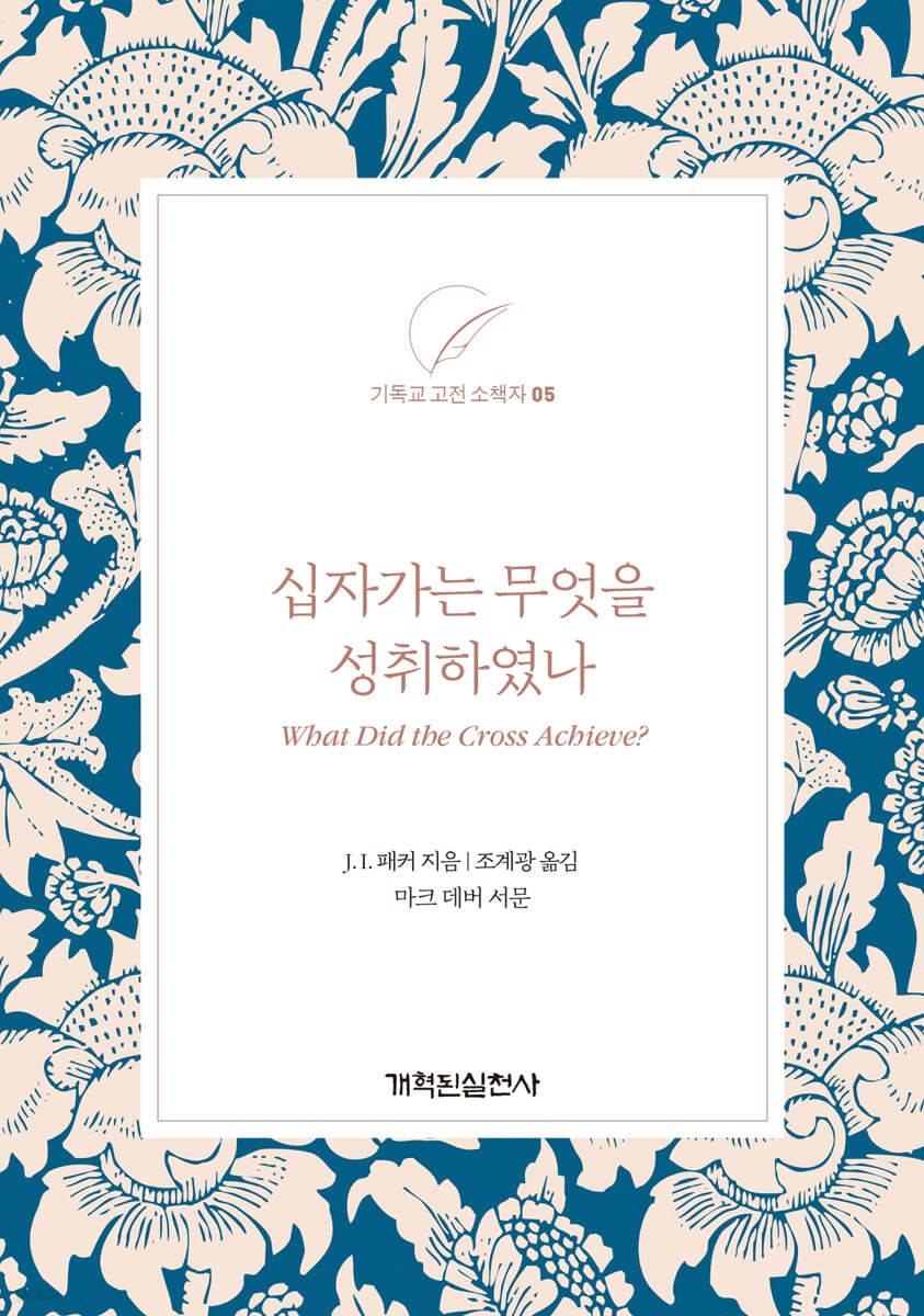 십자가는 무엇을 성취하였나