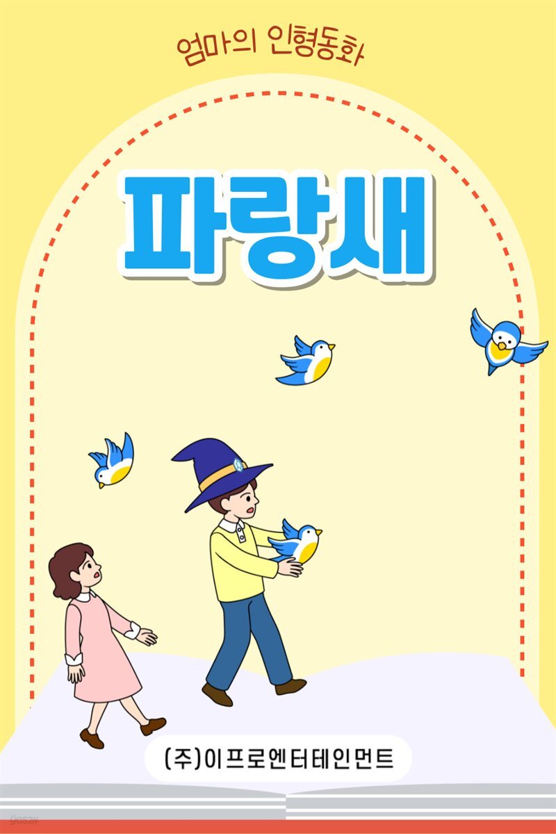 [전자책] 어린이 명작 동화책 - 파랑새 - 예스24 [전자책]어린이 명작 동화책 - 파랑새 - 예스24