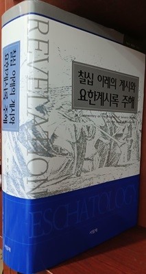 칠십 이레의 계시와 요한계시록 주해