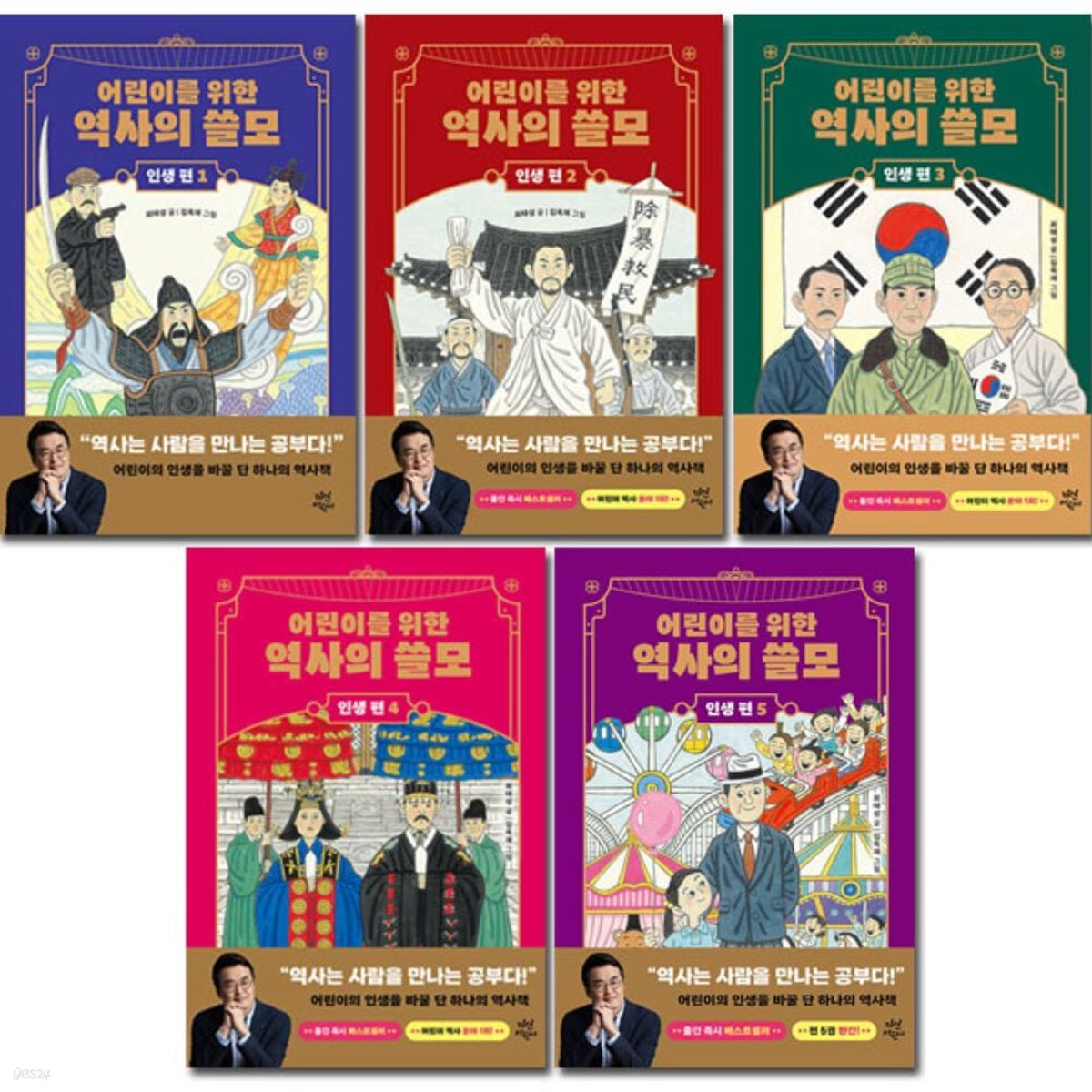 어린이를 위한 역사의 쓸모 인생편 1-5권