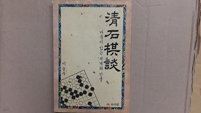 淸石棋談,-바둑이 있는 세계와 인생-