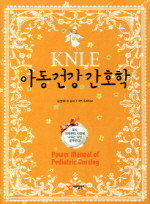 KNLE 아동건강간호학 (4판)