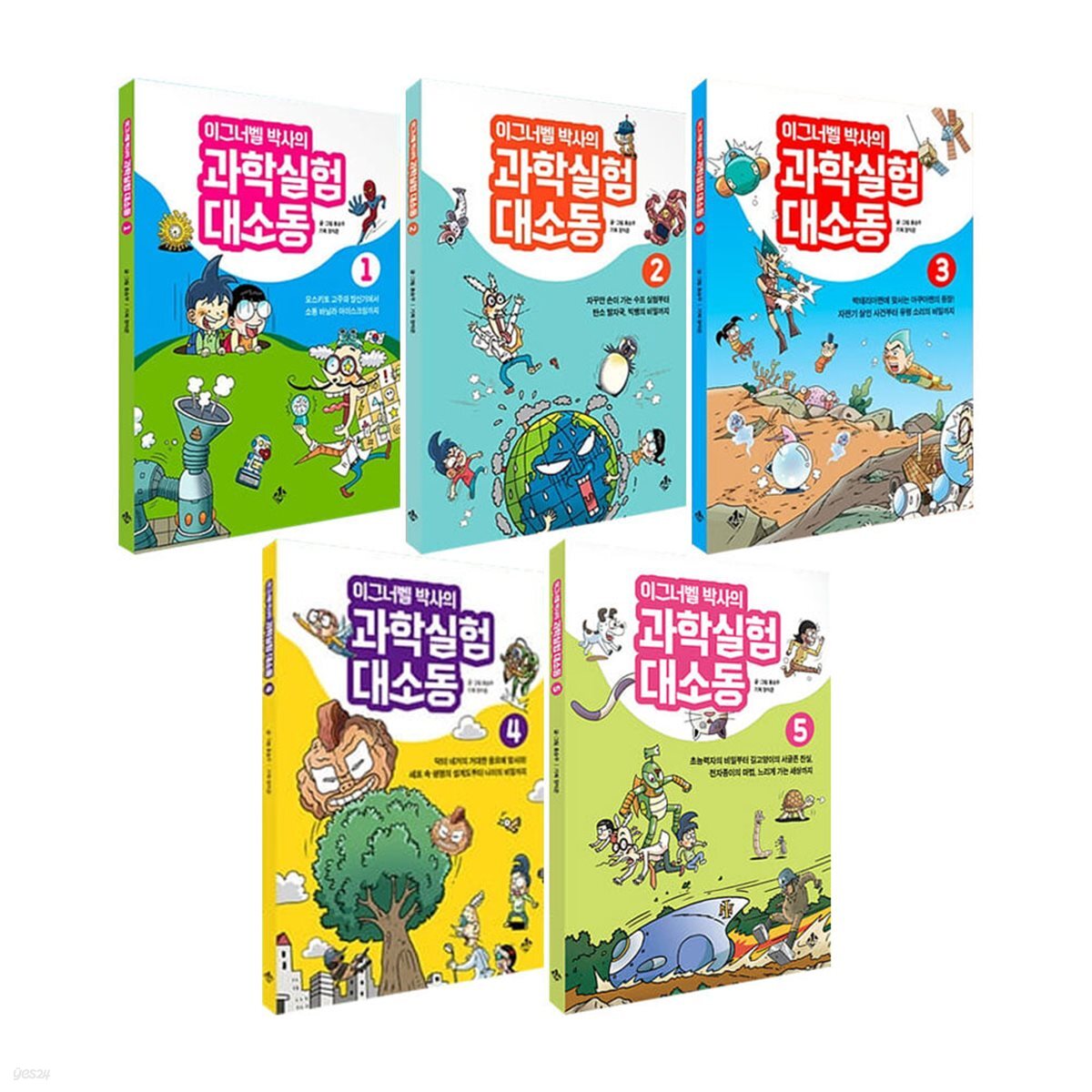 이그너벨 박사의 과학실험 대소동 1~5권 세트