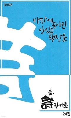 숨 동인시집(초판본) - 바닥에 쏟아진 맛있는 책장들