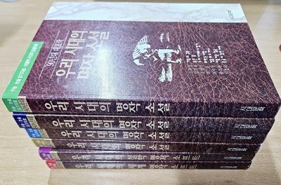 우리시대의 명작소설 4권+세계명작+철학명저 - 전6권