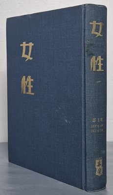 여성 제1권 (1936년 4월~1937년 2월) - 도서출판 역락 2000년 합본영인본