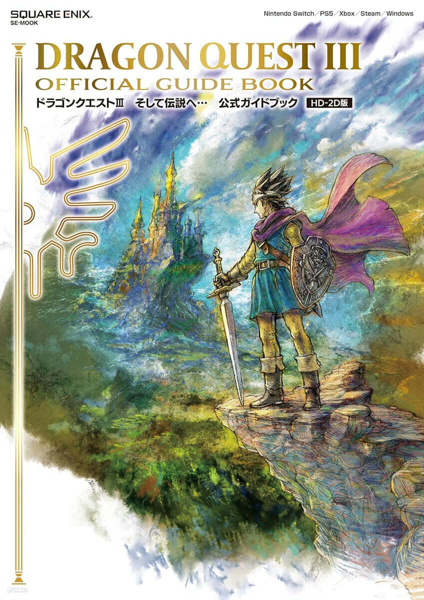 ドラゴンクエストIII そして傳說へ… 公式ガイドブック