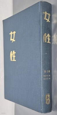 여성 제2권 (1937년 4월~1937년 9월) - 도서출판 역락 2000년 합본영인본