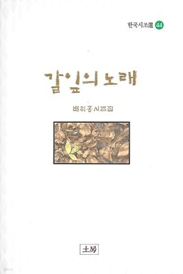 배위홍 시조집(초판본) - 갈잎의 노래