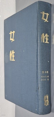 여성 제6권 (1939년 10월~1940년 5월) - 도서출판 역락 2000년 합본영인본