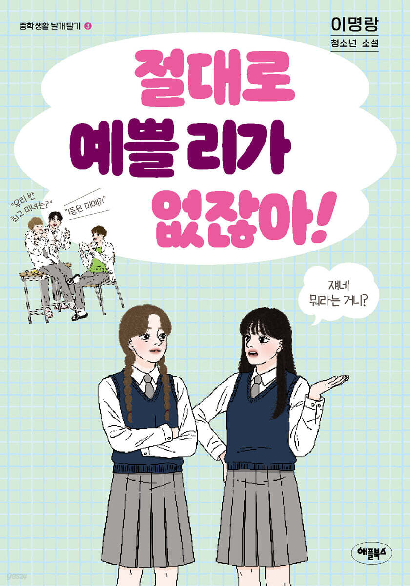 [대여] 절대로 예쁠 리가 없잖아!