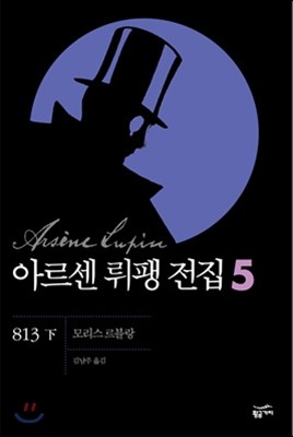 [대여] 아르센 뤼팽 전집 5 : 813 (하)