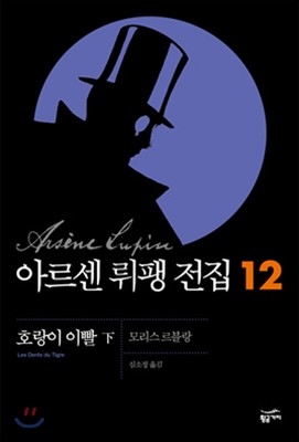 [대여] 아르센 뤼팽 전집 12 : 호랑이 이빨 (하)