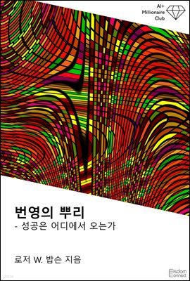 [대여] 번영의 뿌리 : 성공은 어디에서 오는가