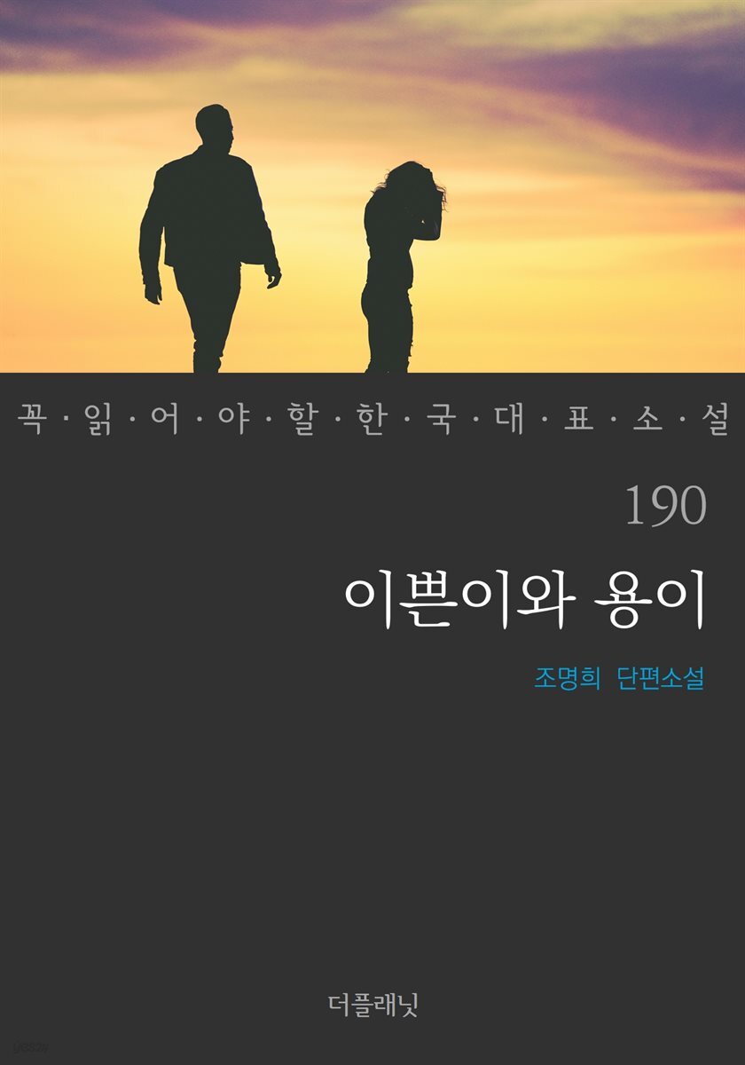 [대여] 이쁜이와 용이 - 꼭 읽어야 할 한국 대표 소설 190