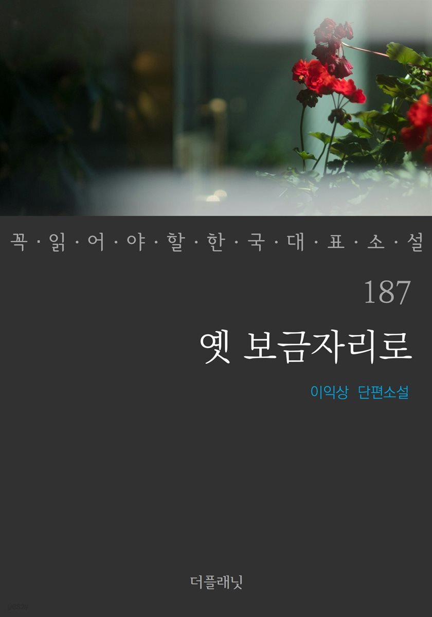 [대여] 옛 보금자리로 - 꼭 읽어야 할 한국 대표 소설 187