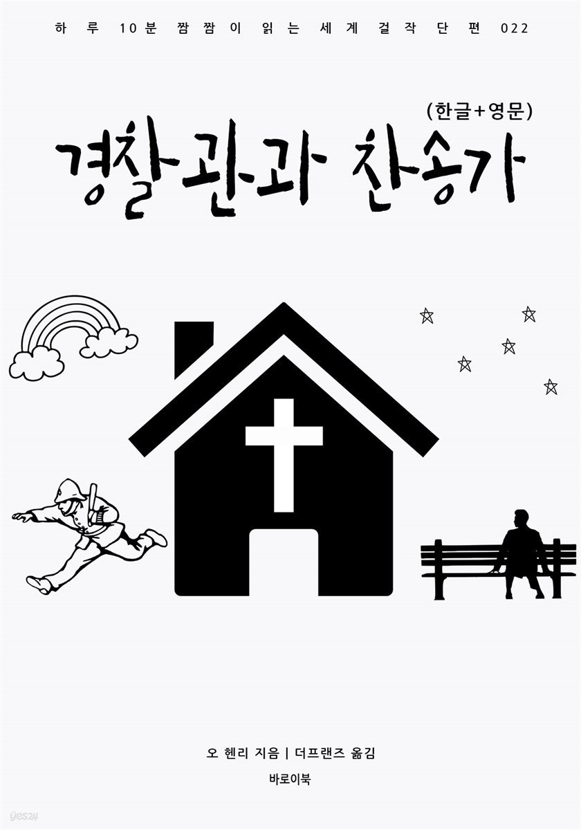 [대여] 경찰관과 찬송가(한글+영문)