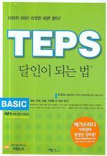 TEPS 달인이 되는 법 BASIC (테이프 2개,비법노트 포함)