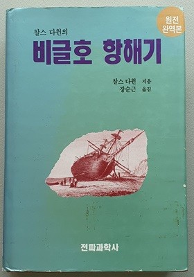 (찰스 다윈의 )비글호 항해기