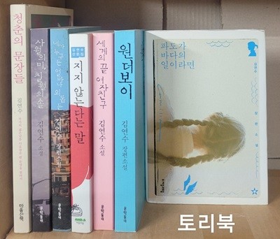 청춘의 문장들+사월의 미, 칠월의 솔+네가 누구든 얼마나 외롭든+지 않는다는 말+세계의 끝 여자친구+원더보이+파도가 바다의 일이라면(김연수 세트 전7권)