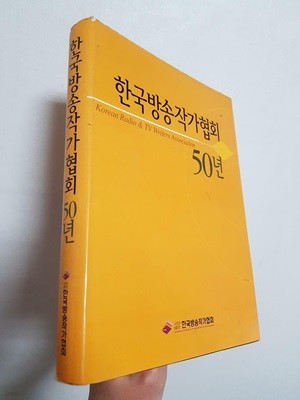 한국방송작가협회50년 | 한국방송작가협회, 2000