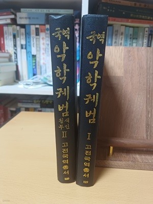 국역 악학궤범1~2 전2권(민족문화추진회 고전국역총서