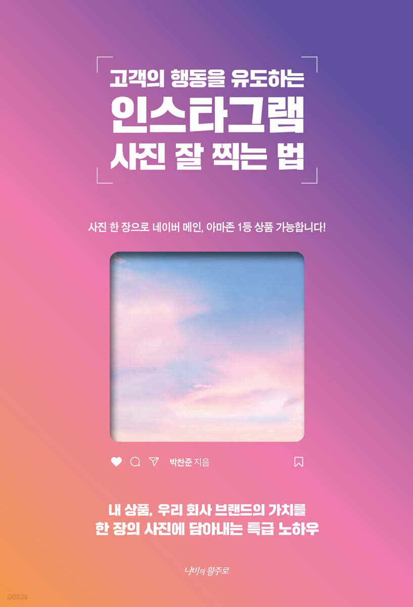 고객의 행동을 유도하는 인스타그램 사진 잘 찍는 법
