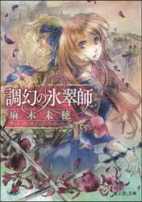 調幻の氷翠師